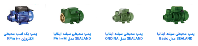 انواع پمپ خانگی و محیطی برندهای مختلف