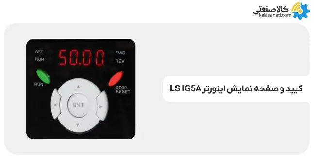 کی پد و صفحه نمایش اینورتر ls ig5a