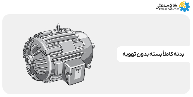 بدنه کاملا بسته بدون تهویه