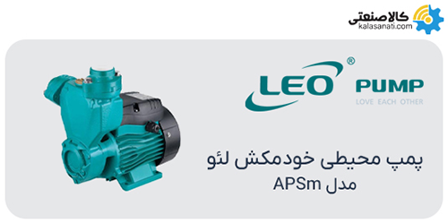 پمپ محیطی خودمکش لئو سری apsm