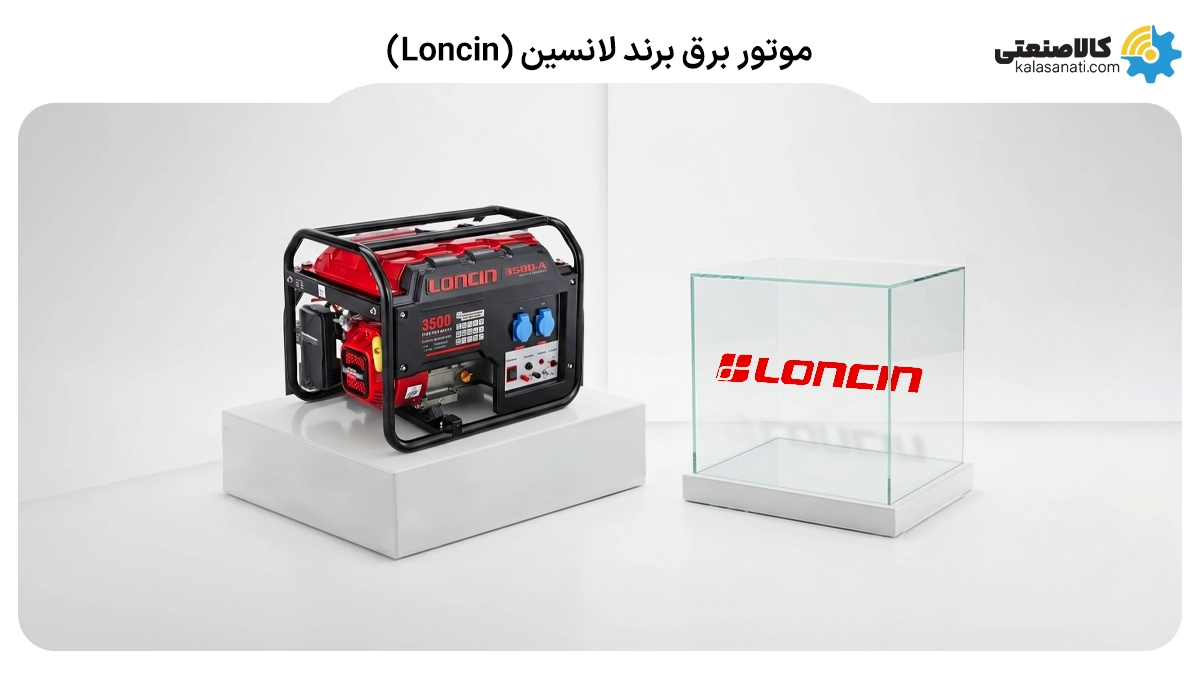 موتور برق لانسین