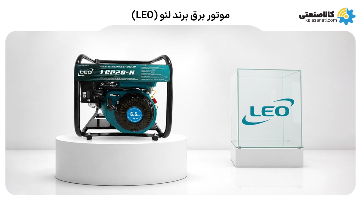 موتور برق لئو