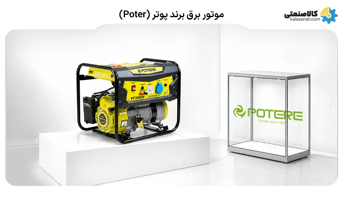 موتور برق پوتر