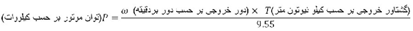 محاسبه گشتاور خروجی