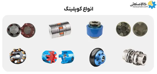 انواع کوپلینگ
