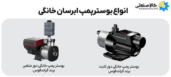 انواع بوسترپمپ آبرسان خانگی