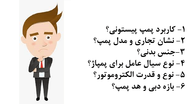 سوالات پیرامون پمپ پیستونی