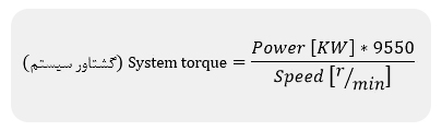 گشتاور سیستم