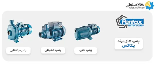 پمپ های برند پنتاکس