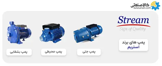 پمپ های برند استریم
