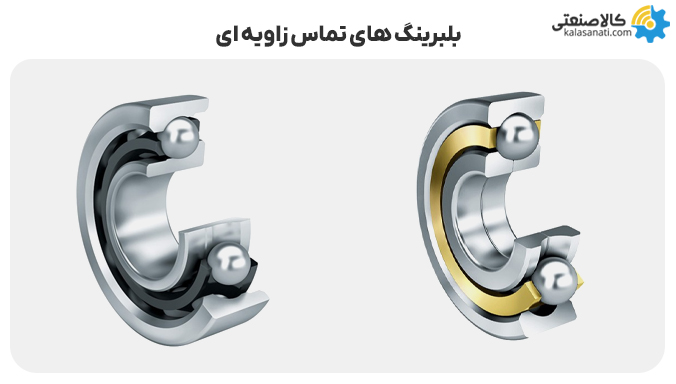 بلبرینگ های تماس زاویه ای