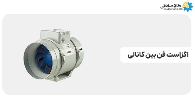 اگزاست فن بین کانالی