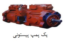 یک نمونه پمپ پیستونی