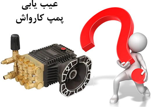 سوالات پمپ کارواش