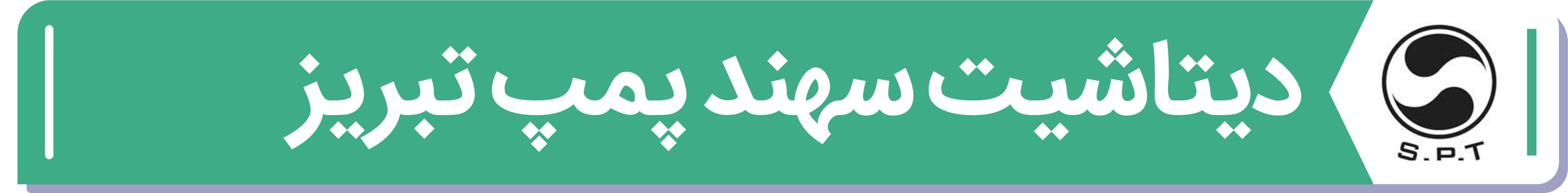 دیتا شیت و مشخصات فنی سهند پمپ تبریز