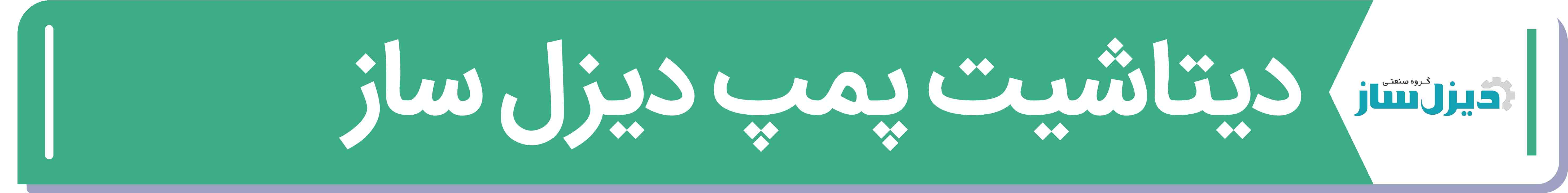 دیتا شیت و مشخصات فنی پمپ دیزل ساز