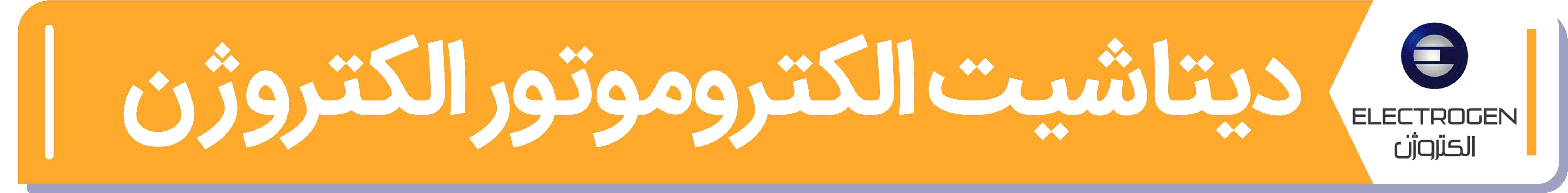 دیتا شیت و مشخصات فنی الکتروموتور الکتروژن