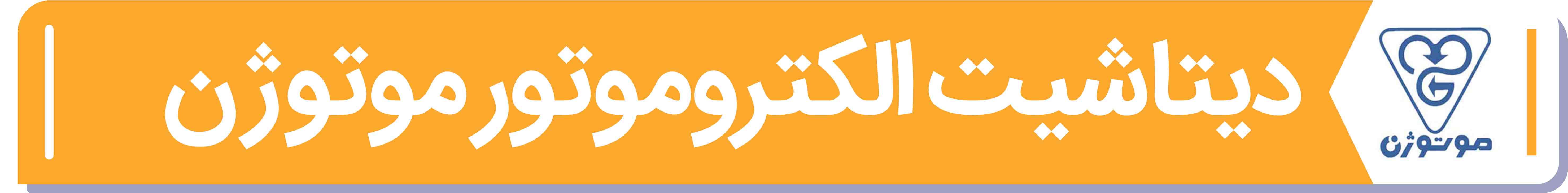 دیتا شیت و مشخصات فنی الکتروموتور موتوژن