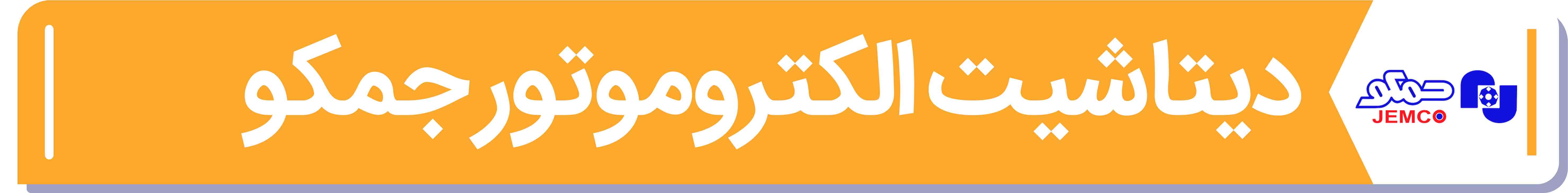دیتا شیت و مشخصات فنی الکتروموتور جمکو