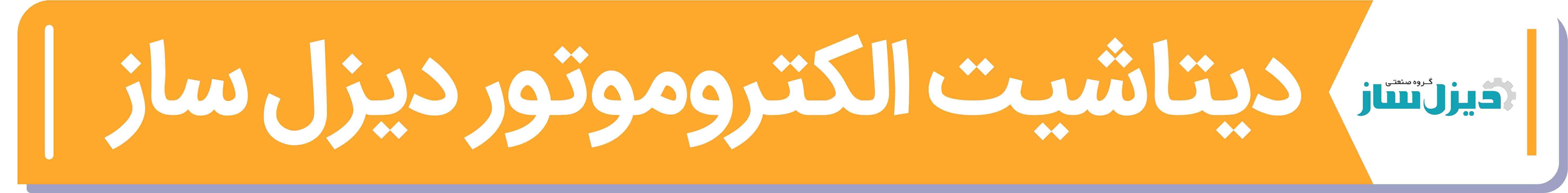 دیتا شیت و مشخصات فنی الکتروموتور دیزل ساز