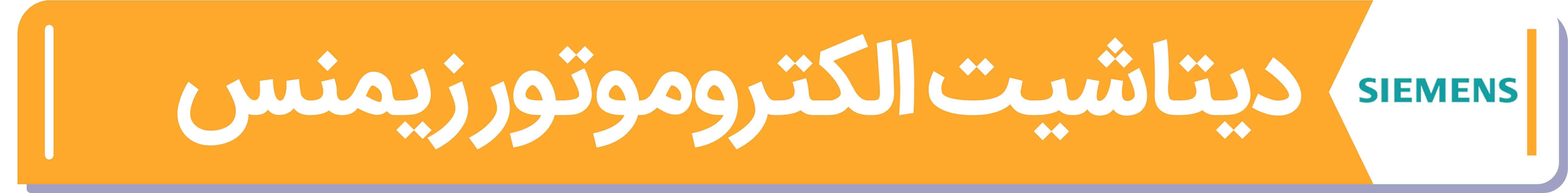 دیتا شیت و مشخصات فنی الکتروموتور زیمنس