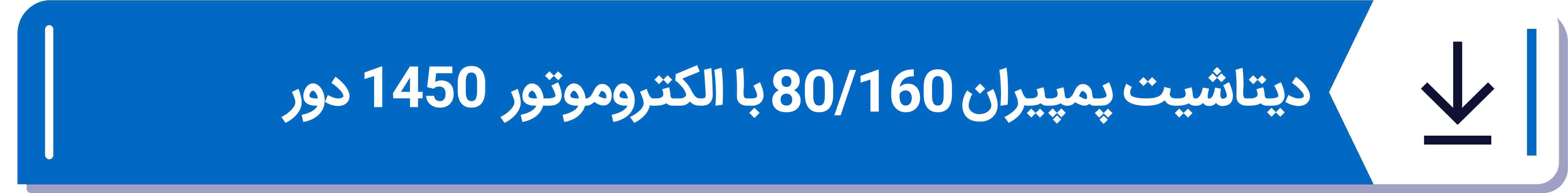 دیتاشیت پمپیران 80 -160 با الکتروموتور  1450 دور