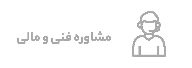 مشاوره فنی و مالی