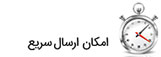 ارسال سریع
