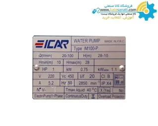 پمپ آب بشقابی 1 اسب ایکار IM100-P