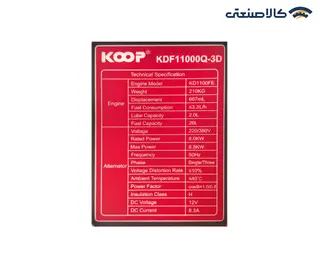 موتور برق دیزلی استارتی سه فاز سایلنت 8.5 کیلووات کوپ KDF11000Q-3D