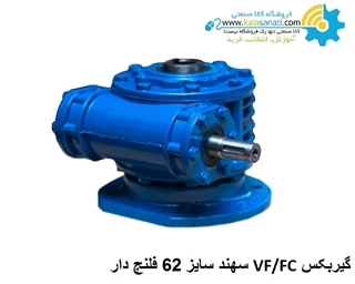 گیربکس حلزونی  سهند VF/FC سایز 62 فلنج دار 