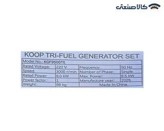 موتور برق سه گانه سوز استارتی تک فاز 8.5 کیلووات کوپ KGF9500TE