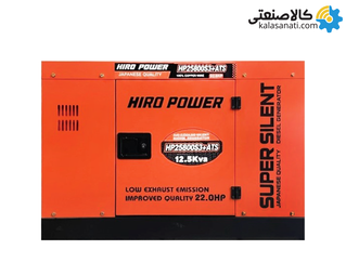 موتور برق دیزلی استارتی سه فاز 12.5 کاوا سایلنت هیرو پاور HP25800S3+ATS