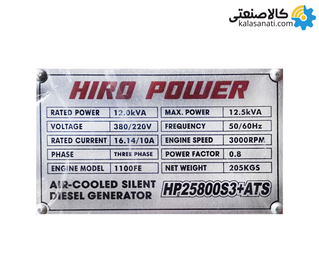 موتور برق دیزلی استارتی سه فاز 12.5 کاوا سایلنت هیرو پاور HP25800S3+ATS