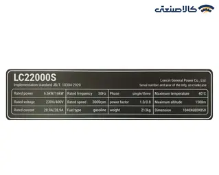 موتور برق بنزینی سه فاز استارتی 16.5 کیلووات لانسین مدل LC22000S