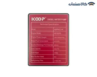موتور پمپ دیزلی استارتی 3 اینچ 106 متری کوپ مدل KDP80CLAE