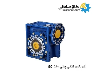 گیربکس کتابی چینی NMRV سایز 90