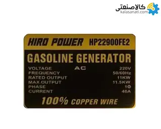موتور برق بنزینی استارتی تک فاز 11.5 کیلووات هیرو پاور HP22900FE2