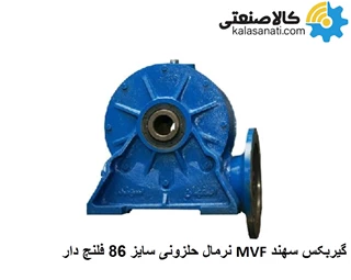 گیربکس حلزونی سهند  MVF نرمال سایز 86 فلنج دار