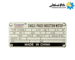 الکتروموتور نیم اسب 0.37 کیلووات استریم چین تکفاز