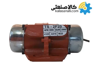 ویبره صنعتی T2/20D تک فاز 20 کیلویی 3000 دور TS