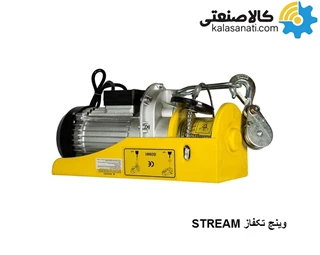 وینچ استریم STREAM تک فاز چینی 