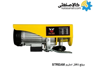 وینچ استریم STREAM تک فاز چینی 