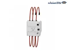 واحد خازنی کنتاکتور LS (ال اس) سری AC-9