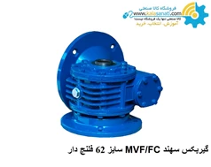 گیربکس Worm gear سهند MVF/FC  Sahand سایز 62 فلنچ دار 