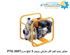 موتور پمپ آب  لجن کش بنزینی روبین سوبارو ژاپن 3  اینچ سری PTG 305T