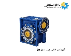 گیربکس کتابی چینی NMRV سایز 90