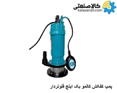 کفکش کالمو 12 متری یک اینچ تک فاز فلوتر دار