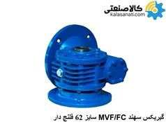 گیربکس سهند حلزونی MVF.FC سایز 62 فلنج دار