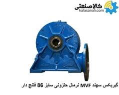 گیربکس حلزونی سهند  MVF نرمال سایز 86 فلنج دار